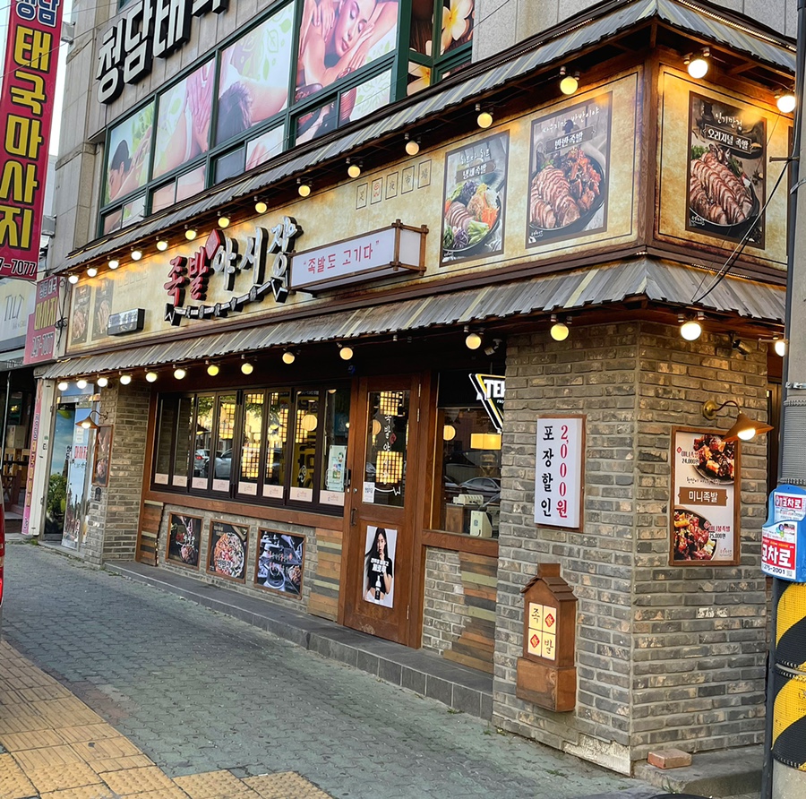 족발야시장영일대점 이미지