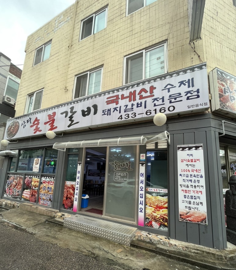 삼다숯불갈비 이미지