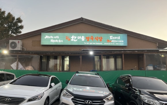 한마음정육식당이도점 이미지