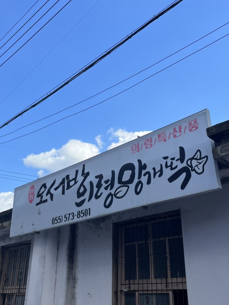 오서방망개떡 이미지