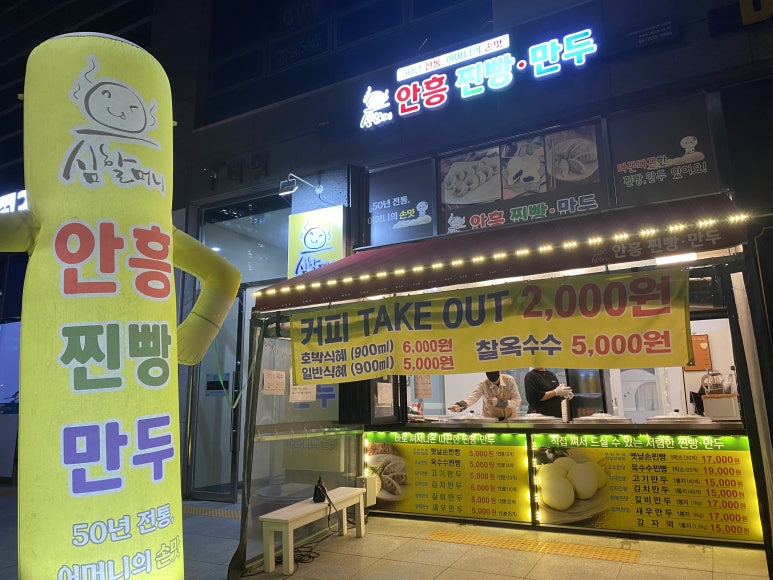 심할머니안흥찐빵만두나주 이미지