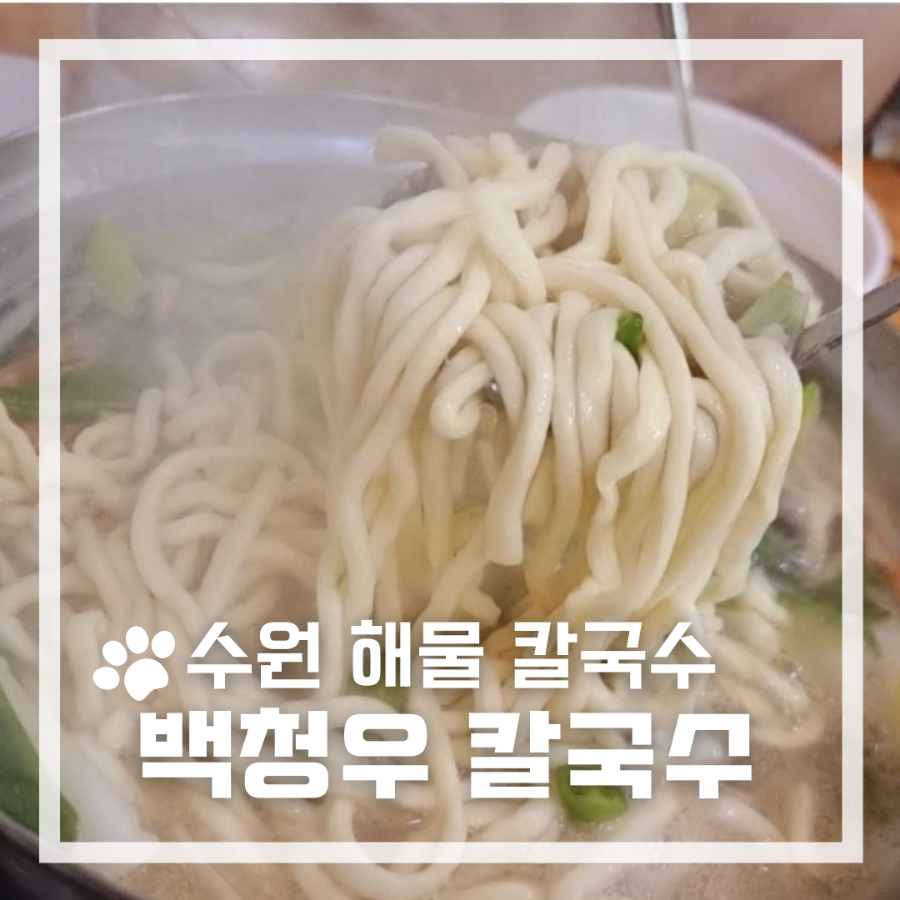 백청우칼국수(권선) 이미지