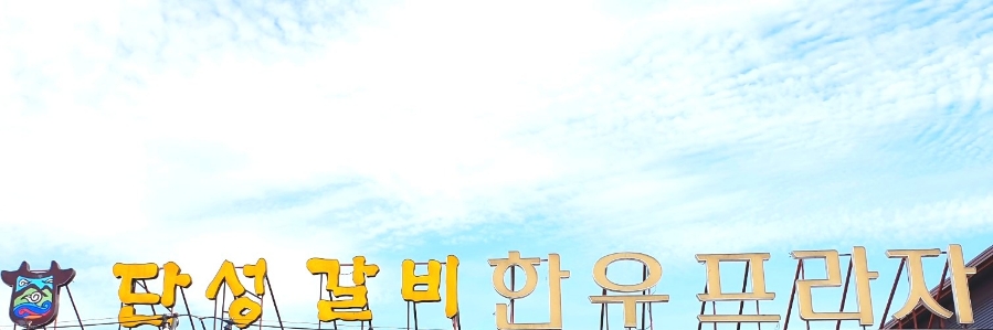 단성갈비 이미지
