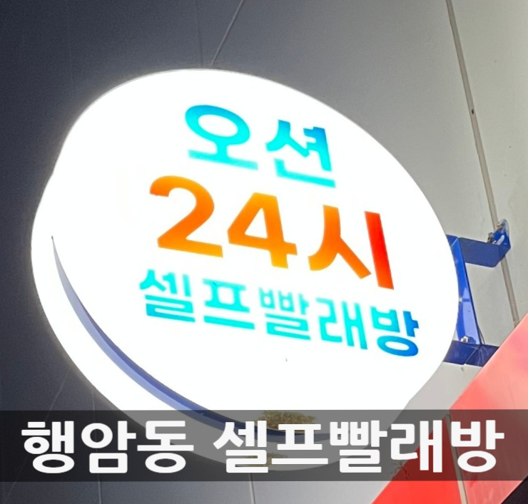 오션24셀프빨래방 이미지