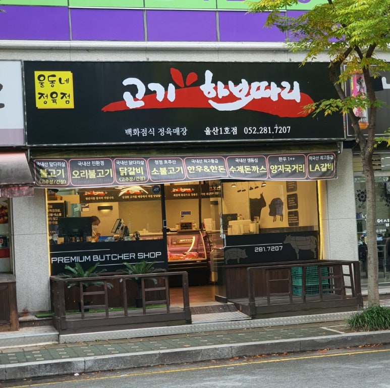 고기한보따리 이미지