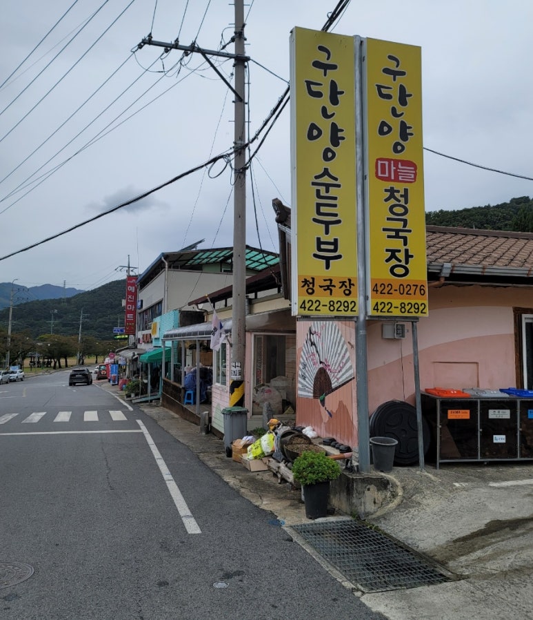 구단양 청국장 이미지