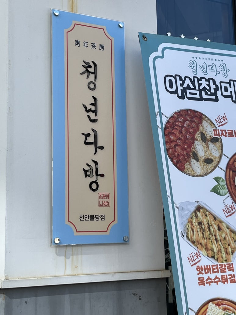 청년다방불당점 이미지