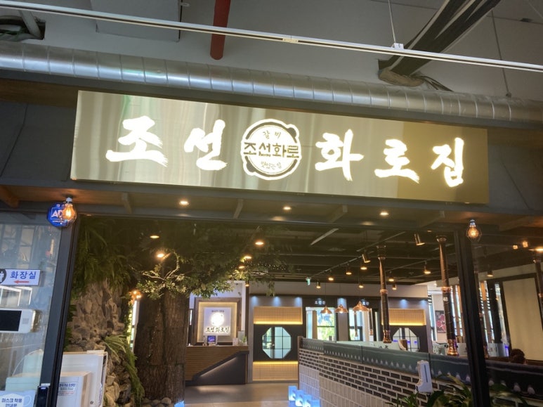 조선화로집온천천점 이미지