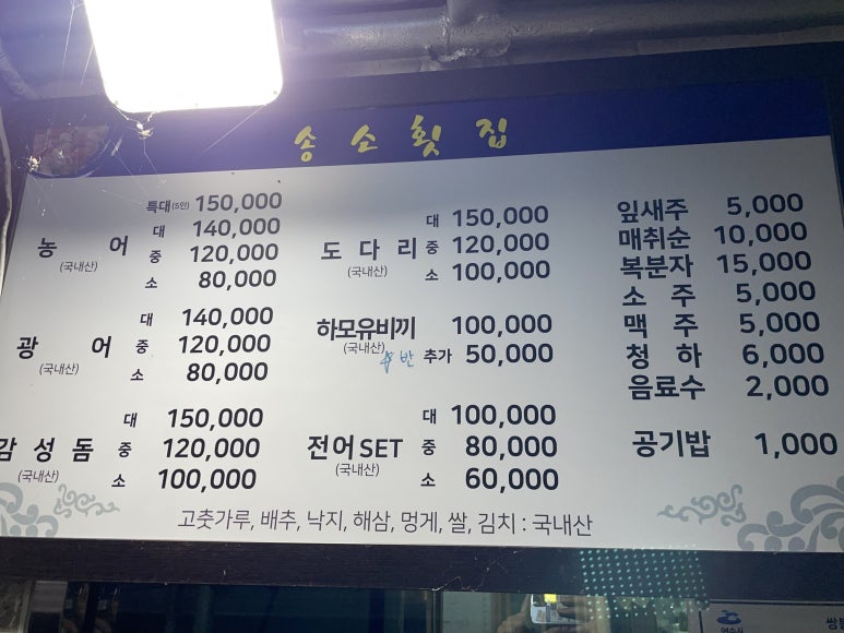 송소횟집 이미지