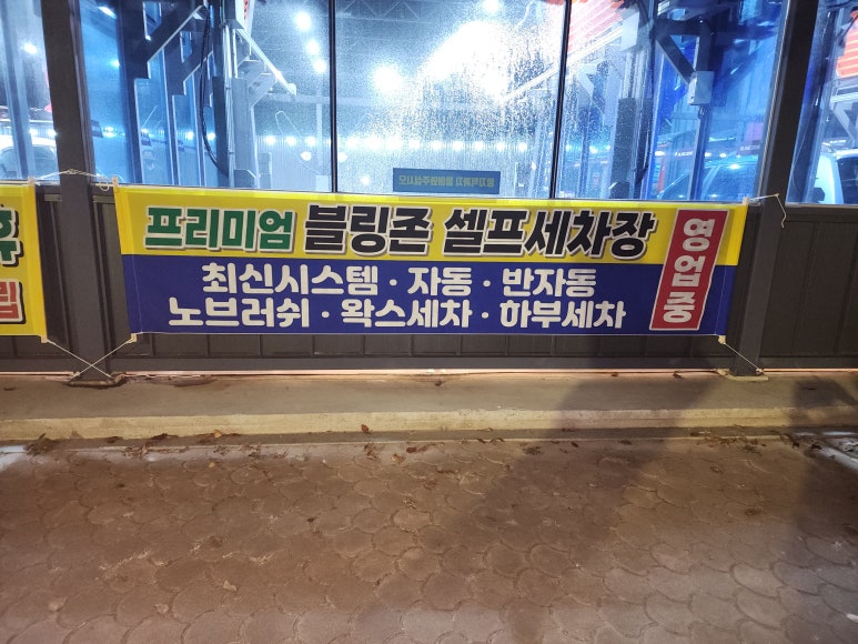 블링존셀프세차장 이미지