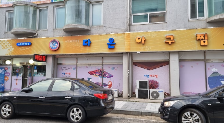 다온아구찜 이미지
