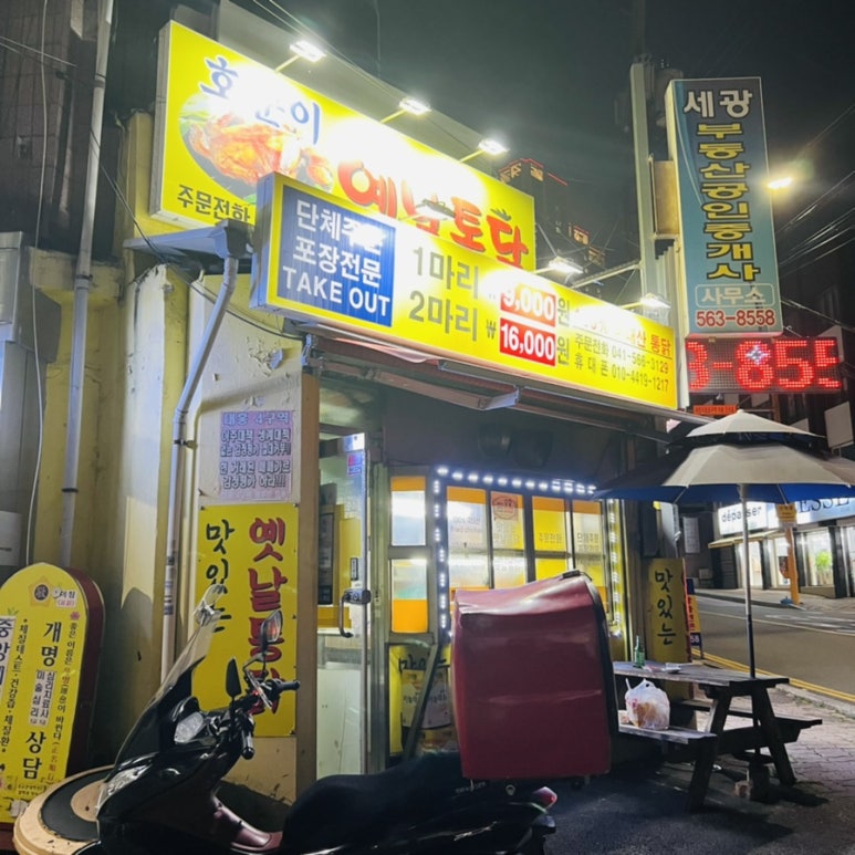 호준이옛날통닭 이미지