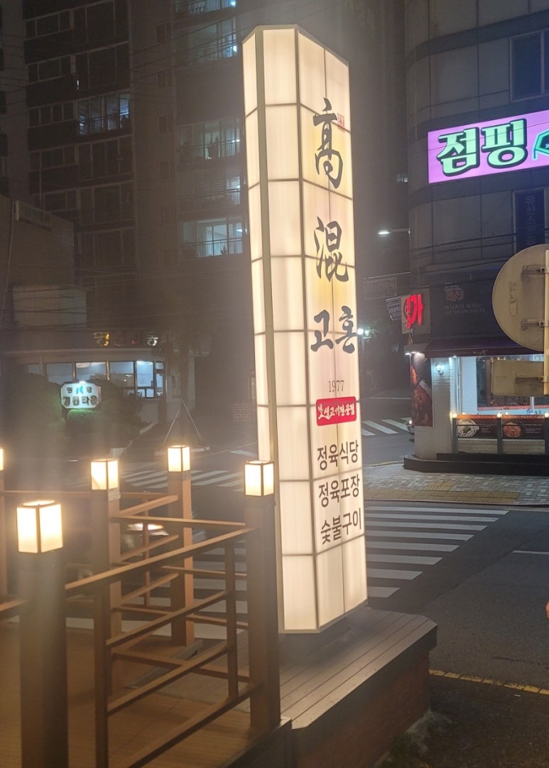 고혼정육 이미지