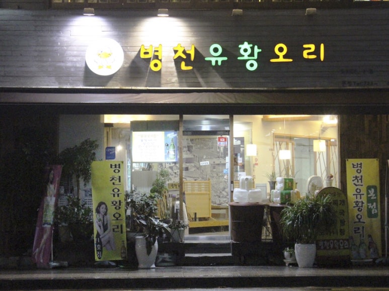 병천유황오리 이미지