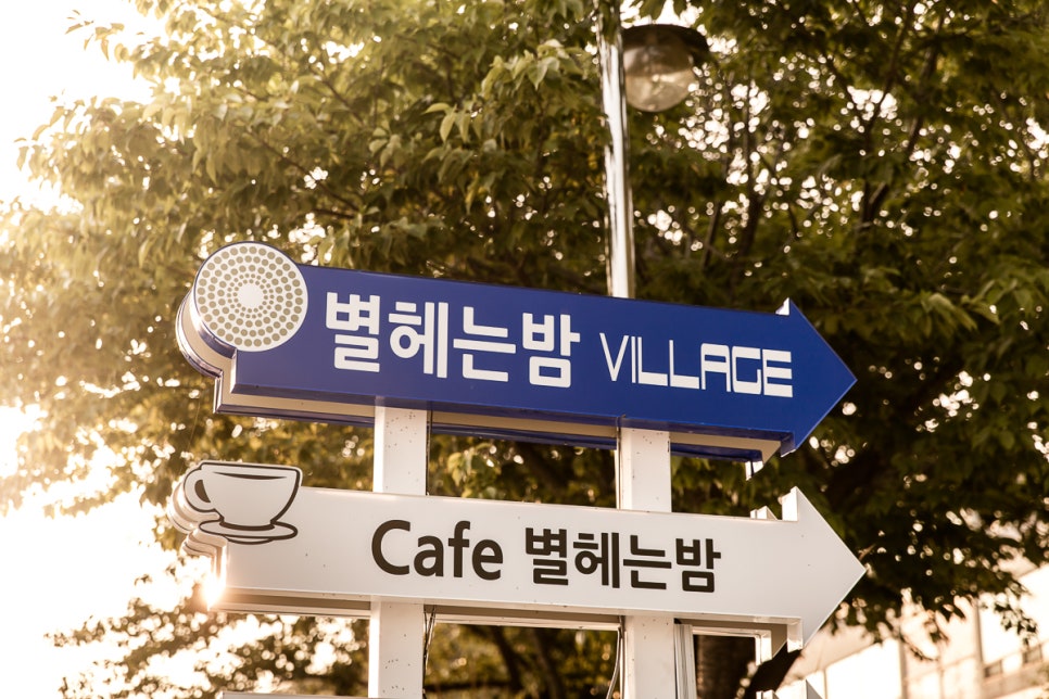 별헤는밤빌리지 이미지