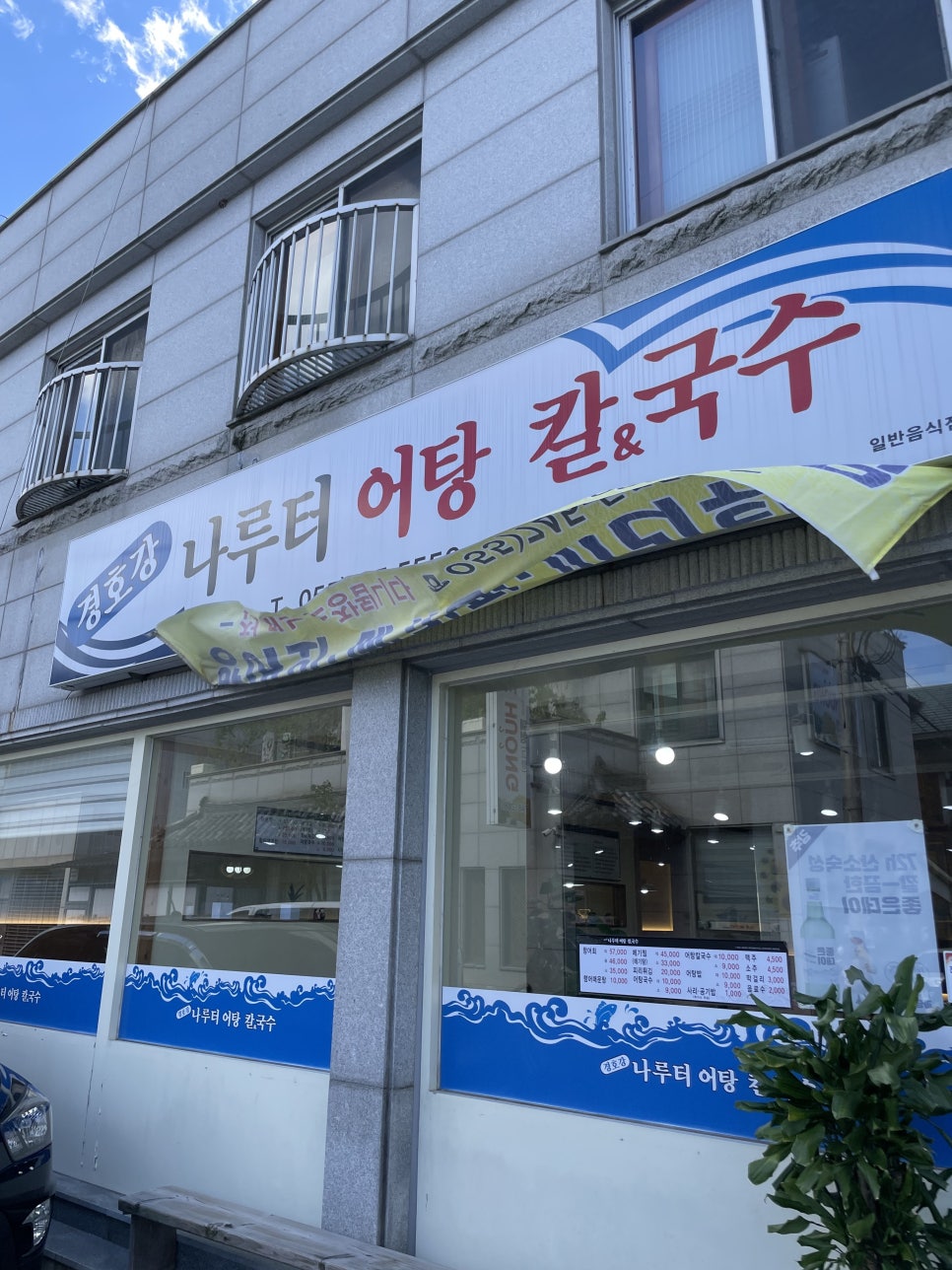 경호강나루터어탕칼국수 이미지