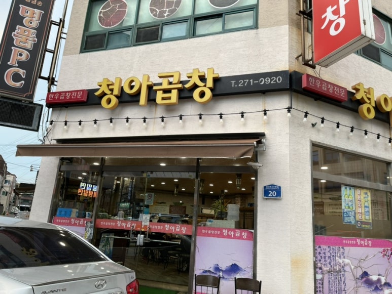 청아곱창 이미지