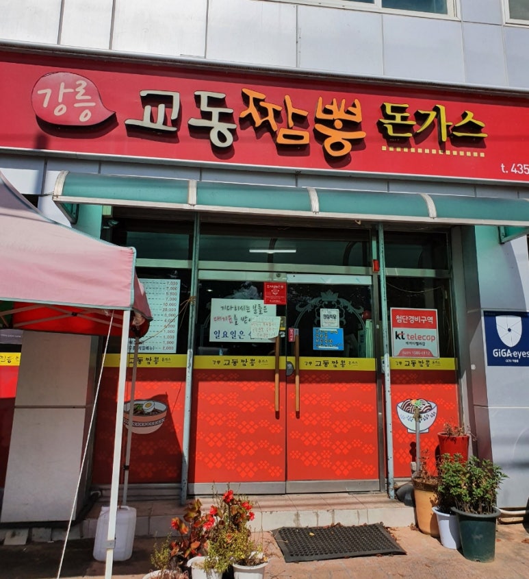 강릉교동짬뽕돈가스 이미지