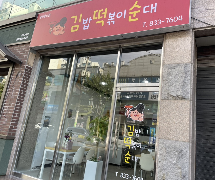 안녕김떡순 이미지