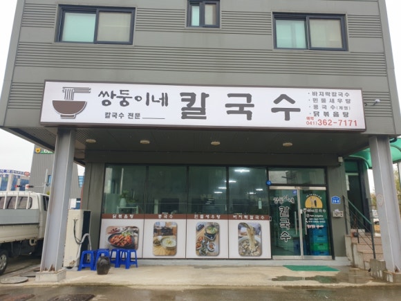 쌍둥이네칼국수 이미지