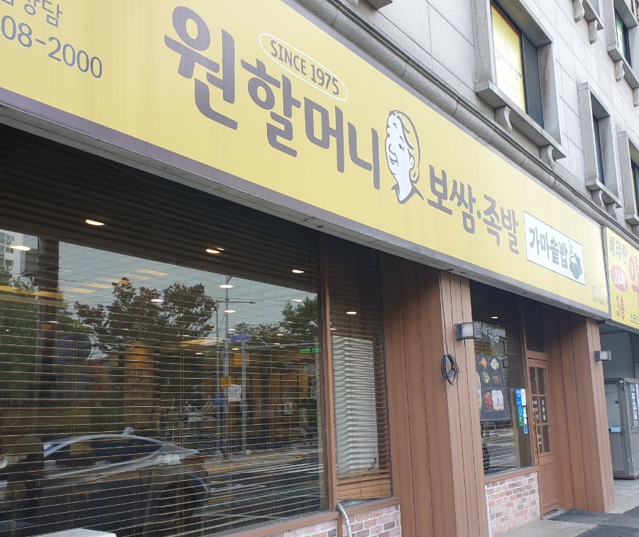 원할머니보쌈마곡 이미지