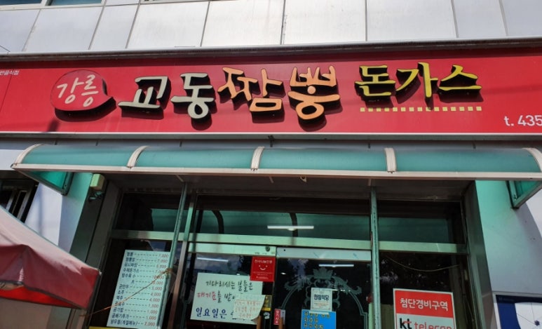 강릉교동짬뽕돈가스 이미지