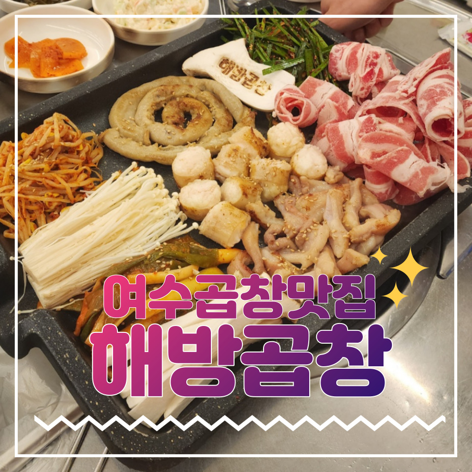 해방곱창여문점 이미지