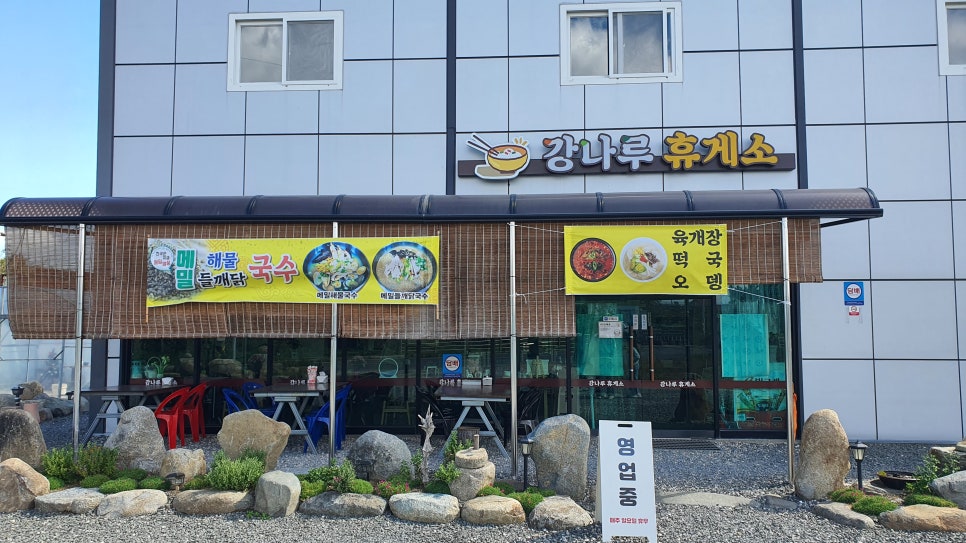 강나루 휴게소 이미지