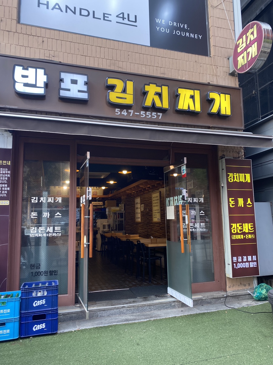 반포김치찌개 이미지