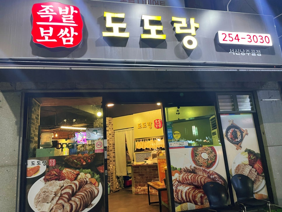 도도랑서신낭주골점 이미지