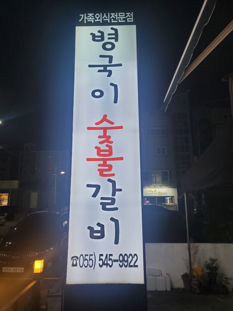 병국이숯불갈비 이미지