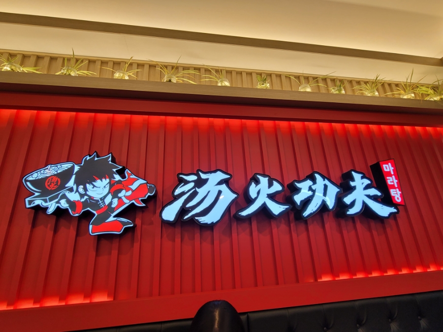 탕화쿵푸마라탕 만리동점 이미지