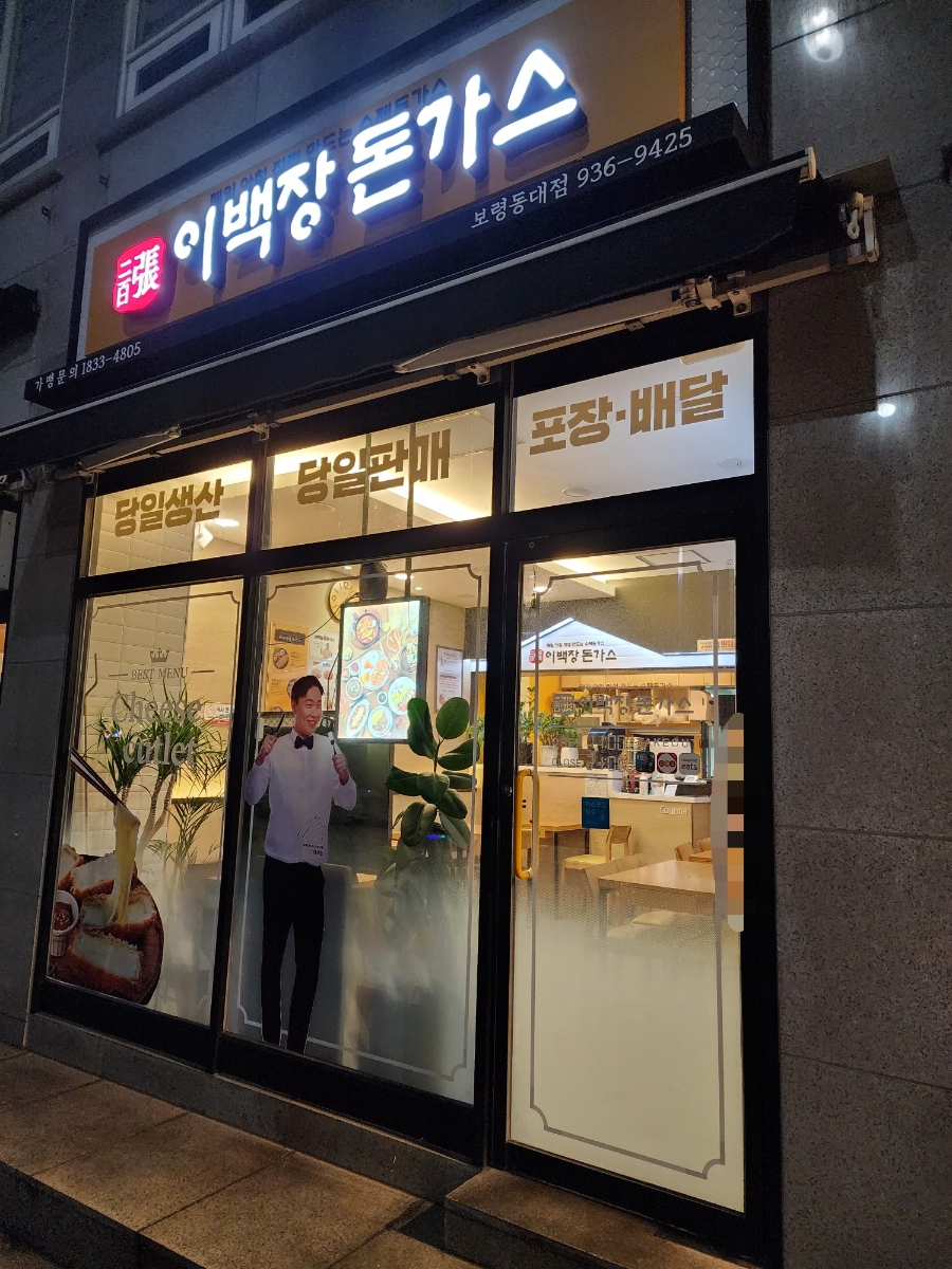 이백장 돈가스(동대점) 이미지