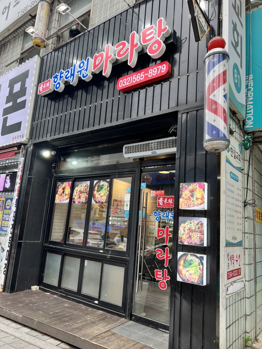 향래원마라탕 이미지