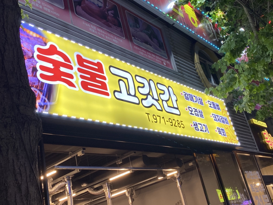 광산고깃간 이미지