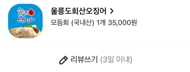 울릉도회산오징어 이미지