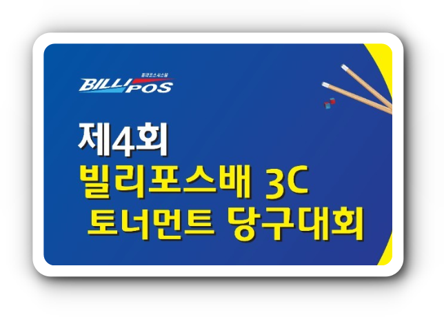 포스당구클럽 이미지