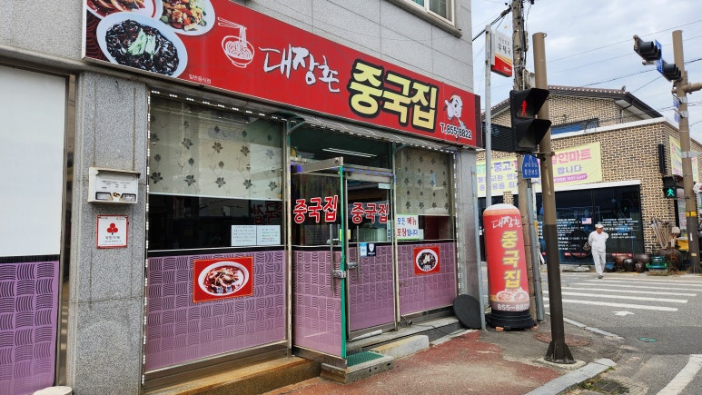 대장촌중국집 이미지