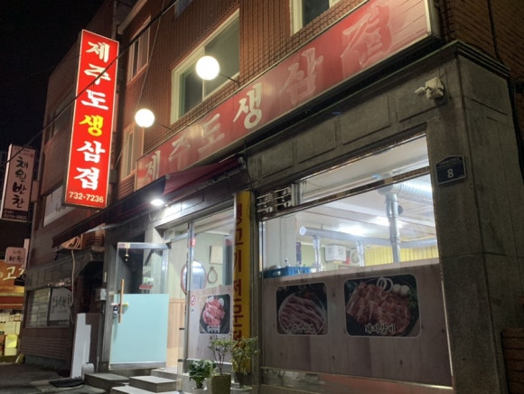 오거리 생삼겹 이미지