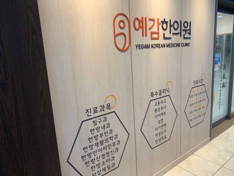 도봉예감한의원 이미지