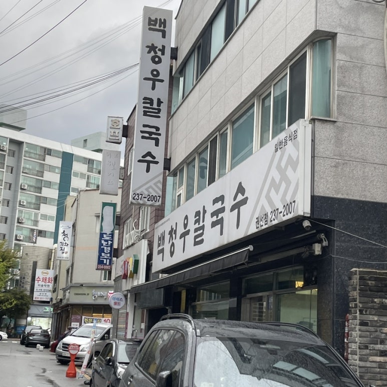 백청우칼국수(권선) 이미지