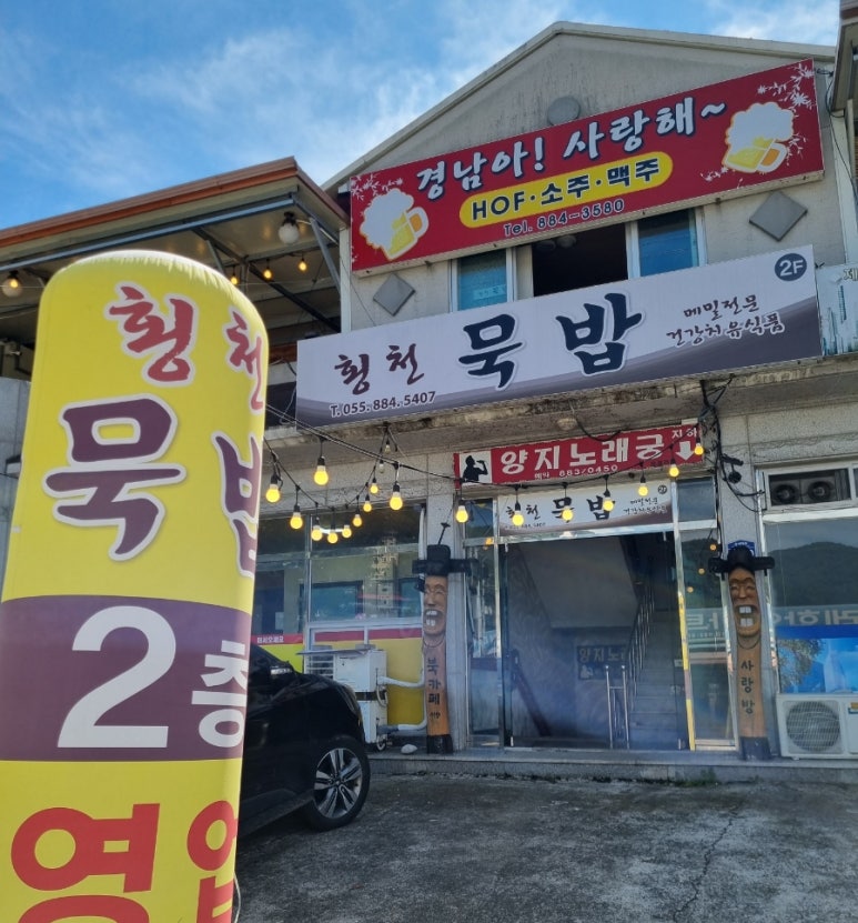 횡천묵밥 이미지