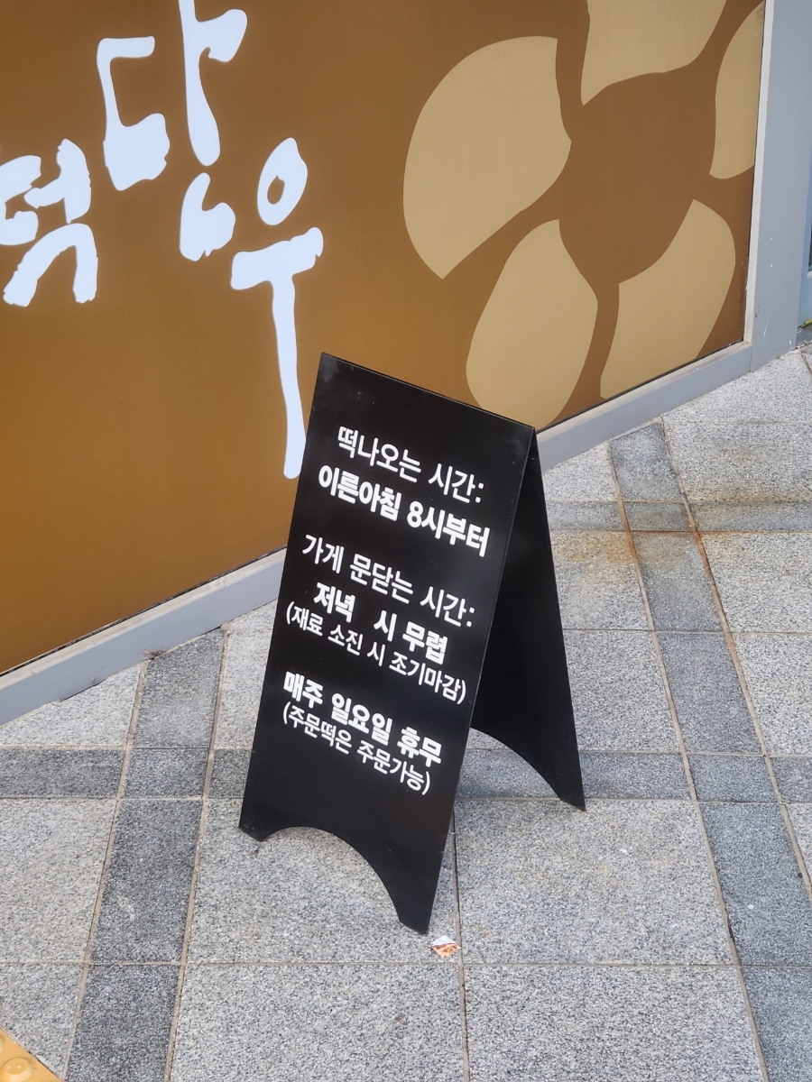 수니떡집 이미지