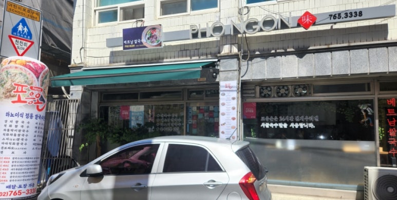 포응온 베트남쌀국수 이미지