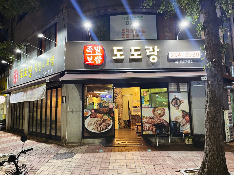 도도랑서신낭주골점 이미지