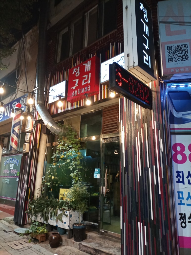 청개구리바베큐 이미지