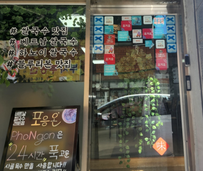 포응온 베트남쌀국수 이미지