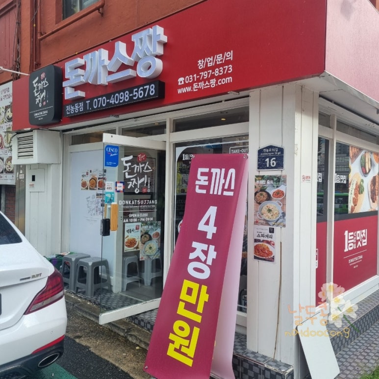 돈까스짱전농동 이미지
