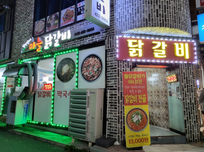 정서방네마늘닭갈비 이미지