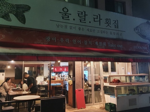 울랄라횟집 이미지